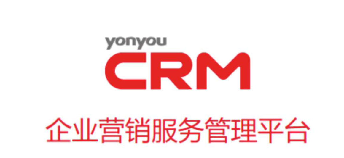 用友CRM