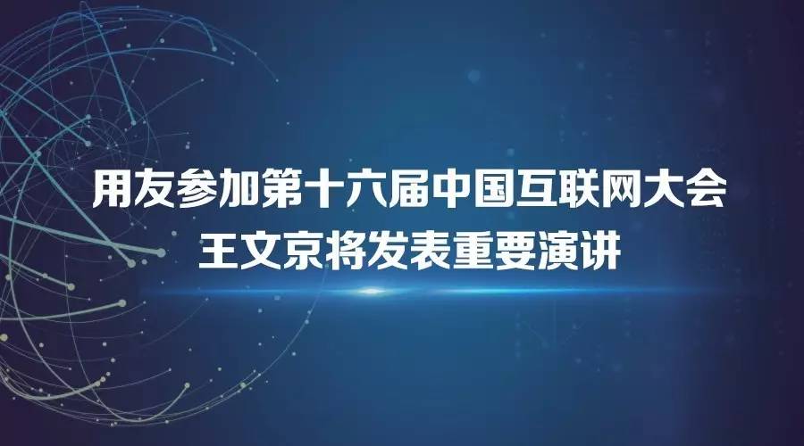 用友将参加第十六届中国互联网大会