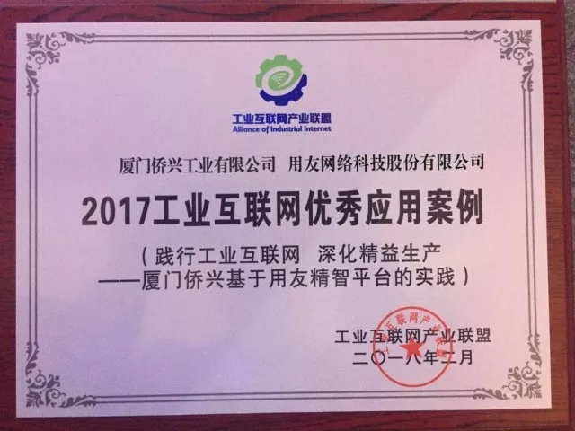 用友精智助力厦门侨兴成为“2017工业互联网优秀应用案例”