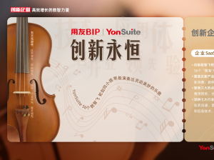 做世界级云ERP，U9 cloud“欲戴王冠，必承其重”​