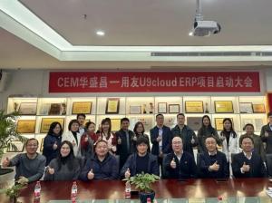 启动！用友U9 cloud助力CEM华盛昌数智化，项目启动大会成功举办
