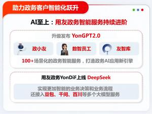 YonDiF遇上DeepSeek，财政“AI+预算管理”迎来智能跃升