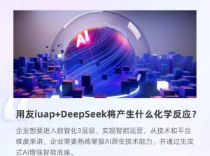 用友iuap+DeepSeek，释放数智底座AI生命力