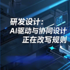 躬身入局，U9 cloud与中国IC芯片企业共同仰望星空！