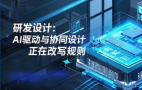躬身入局，U9 cloud与中国IC芯片企业共同仰望星空！