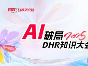 知识盛宴 | AI破局2025 ，看人力资源数智化如何“踏浪前行”