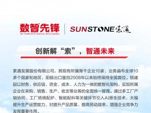 全球预焙阳极龙头企业索通发展的数智化转型之路！