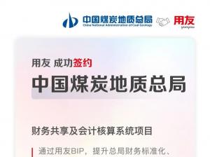 签约！中国煤炭地质总局携手用友打造央企财务数智化建设标杆
