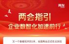 两会布局的新兴和未来产业，用友一直在助力！