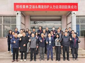启动！美林卫浴携手用友BIP HR SaaS，共绘家居行业新蓝图