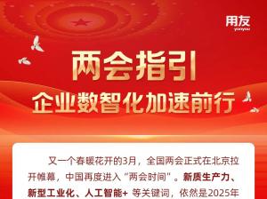两会布局的新兴和未来产业，用友一直在助力！