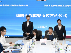 签约！水电五局选择用友BIP，擘画工程项目管理数智新蓝图