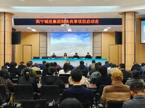 启动！南宁城投集团携手用友共建全球领先智能化财务共享平台