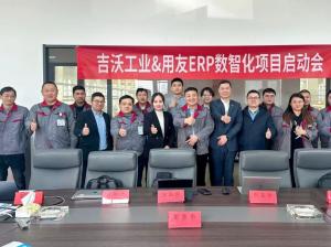 U9 cloud赋能，吉沃工业数智转型新程启航！