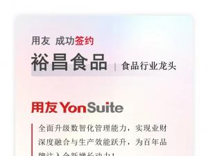 食品行业龙头哈尔滨裕昌食品签约用友，迈向业财一体新未来