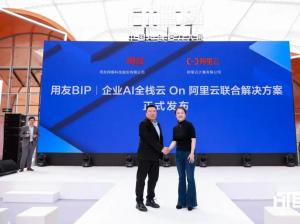 用友BIP企业AI全栈云 On 阿里云联合方案全新发布