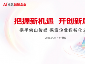 走进佛山传媒，共探AI时代业财融合新实践