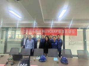 启动！携手U9 cloud，江西拜乐新材料拉开数智化转型的序幕！