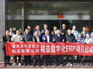 启动！亚克力领军企业携手用友U9 cloud迈入数智化新阶段！