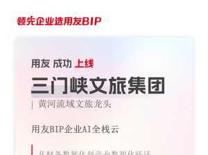 三门峡文旅集团：用友BIP企业AI全栈云赋能黄河流域文旅产业升级