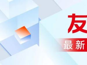 高效营销，快速回款！用友BIP x 腾讯会议