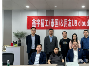 启动！鑫宇精工（泰国）携手用友U9 cloud开启高质量发展新征程！