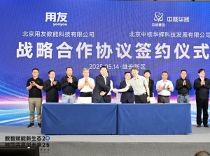 用友与中核华辉达成战略合作，全面赋能核工业建设数字化转型