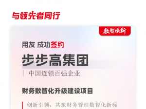 步步高签约用友，打造商业连锁行业数智化新标杆！