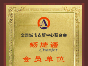 畅捷通正式加入全国农贸联，以数智化加速构建农贸行业新生态