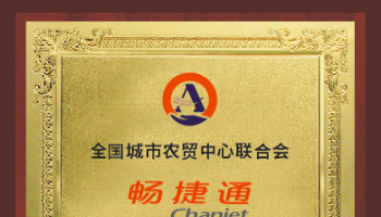 畅捷通正式加入全国农贸联，以数智化加速构建农贸行业新生态