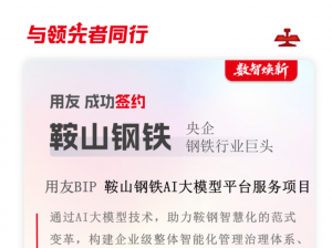 用友成功中标鞍山钢铁AI大模型平台服务项目