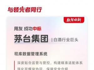 用友成功中标茅台集团司库数据管理项目