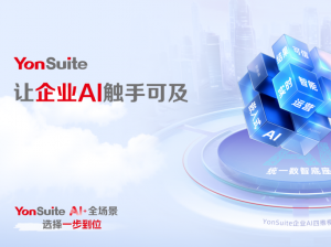 用友毕思建：客户成功AI落地模型HERO正式发布！