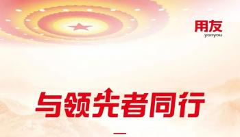 2025上半年，用友政务助力井冈山大学、玉溪师范学院、西安体育学院、北京市教委、北京