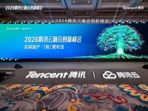 驾驭AI 重塑企业：用友BIP超级版亮相腾讯云融合创新峰会
