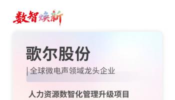 歌尔股份人力资源数字化管理升级项目全面上线，驱动组织效能跃升