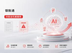 银账通对账全托管服务：每一笔对账差异，都是AI进化的教材