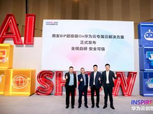 全栈自研 安全可信｜用友BIP超级版On华为云专属云解决方案重磅发布