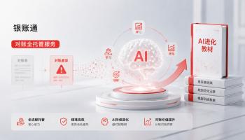 银账通对账全托管服务：每一笔对账差异，都是AI进化的教材
