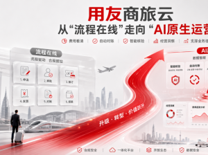 用友商旅云：企业商旅管理为什么要从“流程在线”走向“AI原生运营”？
