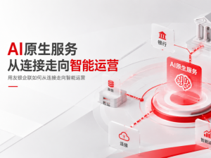 AI原生服务：用友银企联如何从连接走向智能运营