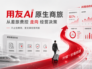 用友AI原生商旅：从差旅费控到经营决策的升级路径
