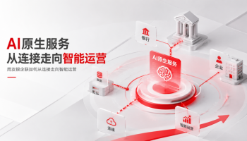 AI原生服务：用友银企联如何从连接走向智能运营