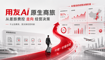 用友AI原生商旅：从差旅费控到经营决策的升级路径