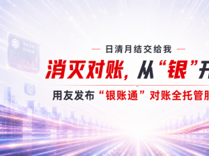 用友银账通对账全托管：日清月结，才是企业真正的“运营优势”