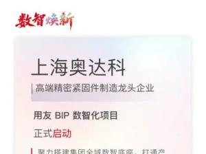 奥达科启动数智化升级，通过用友BIP推动业财一体化落地