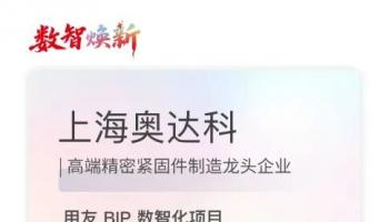 奥达科启动数智化升级，通过用友BIP推动业财一体化落地