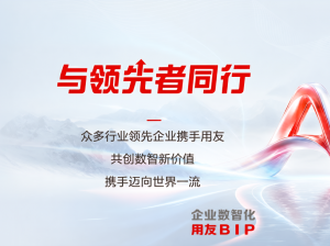 AI落地，全球布局｜上半年中国有研、三峡集团、万和电气等选择用友BIP