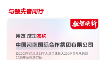 中国河南国际选择用友BIP构筑财务数智化底座，护航全球化经营