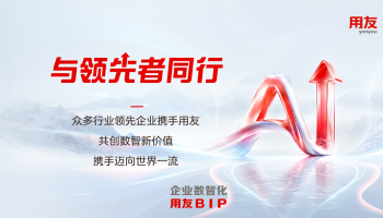 AI落地，全球布局｜上半年中国有研、三峡集团、万和电气等选择用友BIP